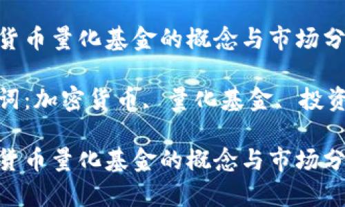 加密货币量化基金的概念与市场分析

关键词：加密货币, 量化基金, 投资策略

加密货币量化基金的概念与市场分析