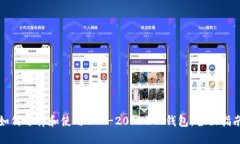 如何选择和使用ERC-20 USDT钱包：全面指南