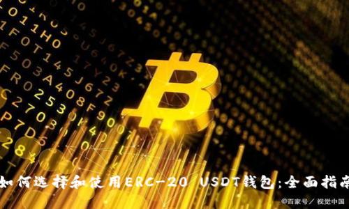 如何选择和使用ERC-20 USDT钱包：全面指南