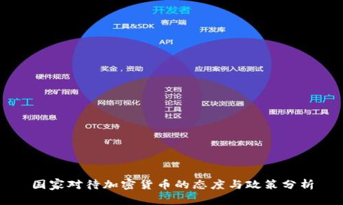 国家对待加密货币的态度与政策分析