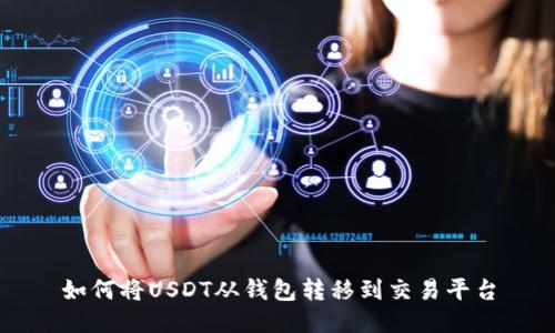 如何将USDT从钱包转移到交易平台