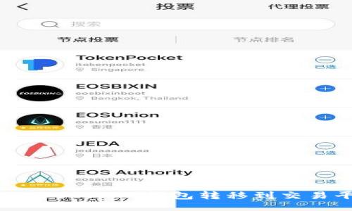 如何将USDT从钱包转移到交易平台