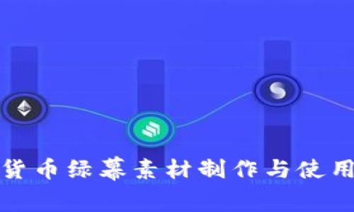 加密货币绿幕素材制作与使用指南
