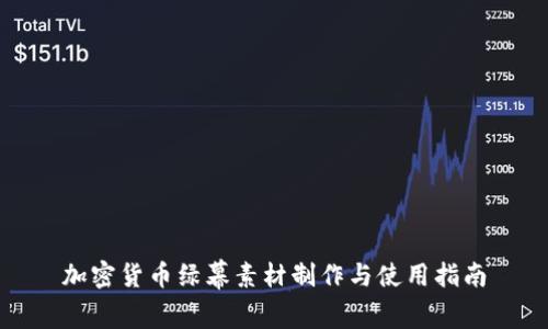 加密货币绿幕素材制作与使用指南
