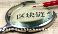 在币印钱包中交易比特币的详细指南
