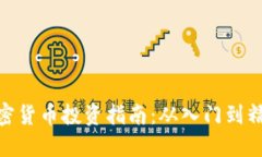加密货币投资指南：从入门到精通