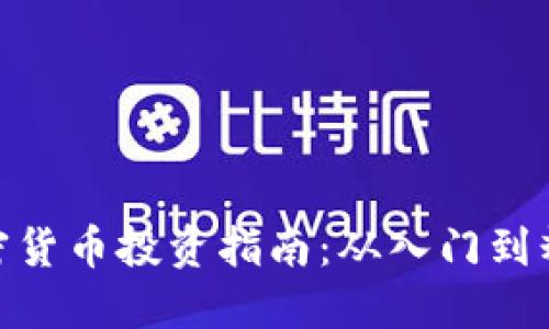 加密货币投资指南：从入门到精通