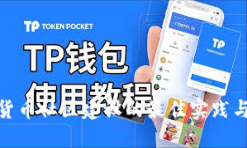 加密货币社区建设的最佳实践与策略