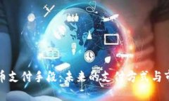 加密货币支付手段：未来的支付方式与市场分析