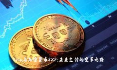 Visa与加密货币SXP：未来支付的变革之路
