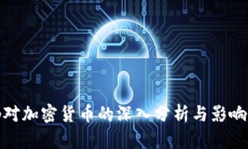 德勤对加密货币的深入分析与影响探讨