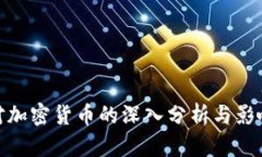 德勤对加密货币的深入分析与影响探讨