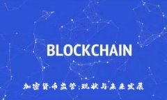 加密货币监管：现状与未来发展
