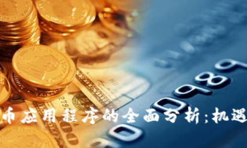 加密货币应用程序的全面分析：机遇与挑战