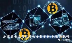 加密货币应用程序的全面分析：机遇与挑战