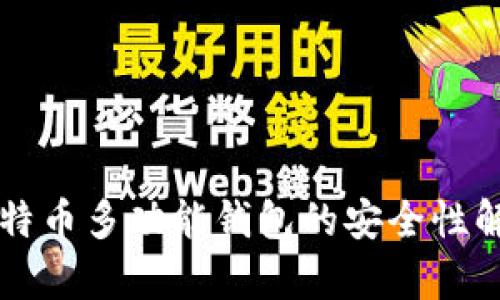 比特币多功能钱包的安全性解析