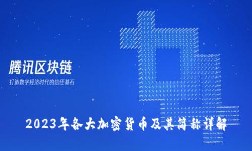 2023年各大加密货币及其简称详解