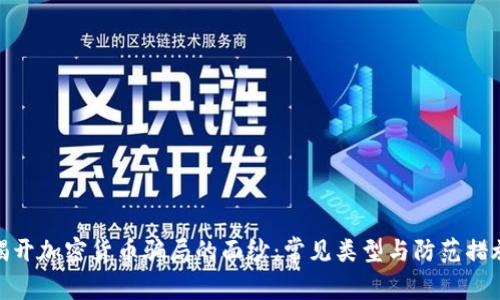 揭开加密货币骗局的面纱：常见类型与防范措施
