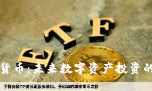 FC加密货币：未来数字资产投资的新选择