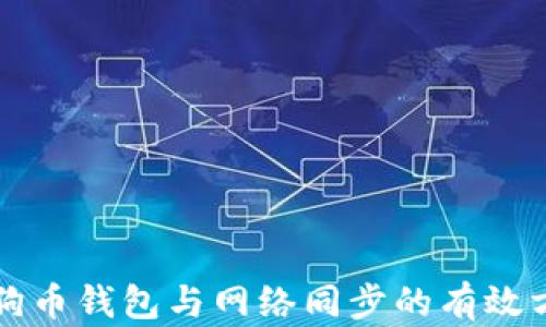 
狗狗币钱包与网络同步的有效方法