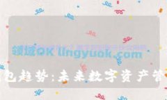 以太坊钱包趋势：未来数字资产管理的关键