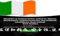 比特币钱包手机端详细指南：安全性、使用方法