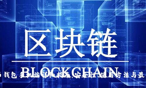 比特币钱包手机端详细指南：安全性、使用方法与最佳实践