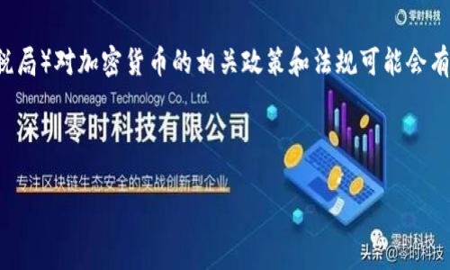 注意：根据我的知识更新截止到2023年10月，IRS（美国国税局）对加密货币的相关政策和法规可能会有所变化。请务必参考最新的官方信息或咨询税务专业人士。

以下是根据您的要求编写的内容：

IRS对加密货币持有哪些态度和政策？
