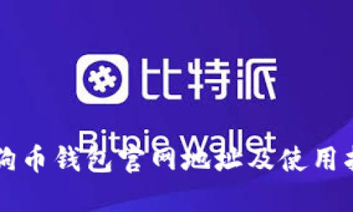 狗狗币钱包官网地址及使用指南