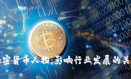 中国加密货币人物：影响行业发展的关键人物