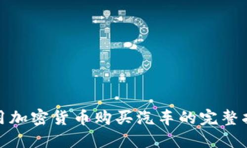 使用加密货币购买汽车的完整指南