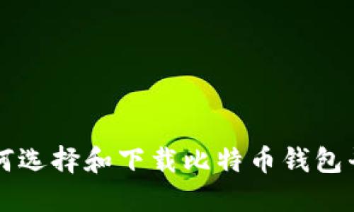 如何选择和下载比特币钱包平台