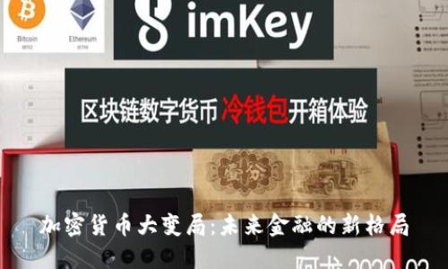 加密货币大变局：未来金融的新格局
