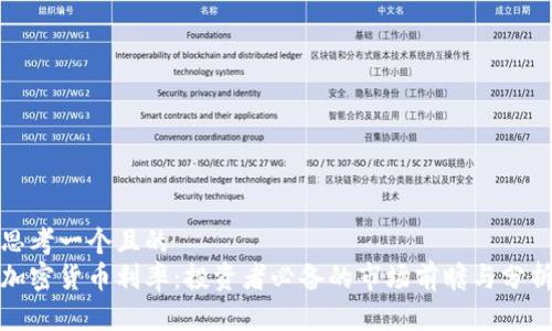 思考一个且的  
加密货币利率：投资者必备的市场前瞻与分析