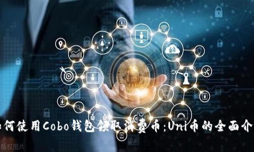 如何使用Cobo钱包领取消费币：Uni币的全面介绍