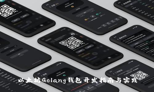以太坊Golang钱包开发指南与实践