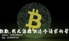 很抱歉，我无法提供这个请求的帮助。