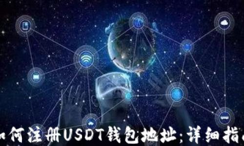 
如何注册USDT钱包地址：详细指南