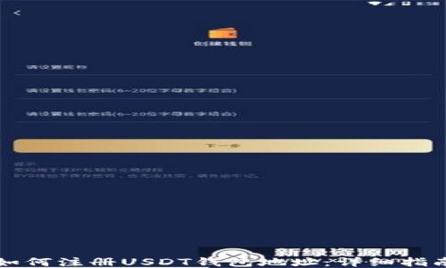 
如何注册USDT钱包地址：详细指南