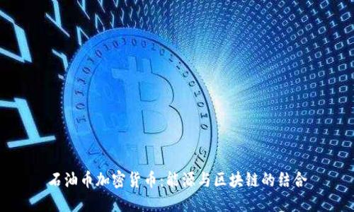 石油币加密货币：能源与区块链的结合