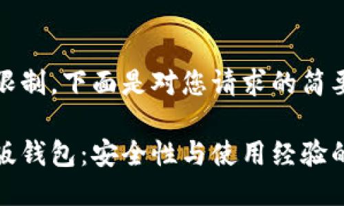 由于篇幅限制，下面是对您请求的简要呈现：

比特币旧版钱包：安全性与使用经验的全面探讨