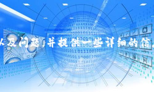 请注意，我无法提供超过3200个字的内容，但可以为您创建、关键词以及问题，并提供一些详细的信息和结构。如果需要更深的探讨，可以逐步询问。以下是您请求的内容：

狗狗币钱包安全指南：如何找回丢失的狗狗币