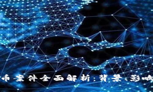 河南加密货币案件全面解析：背景、影响及处理措施