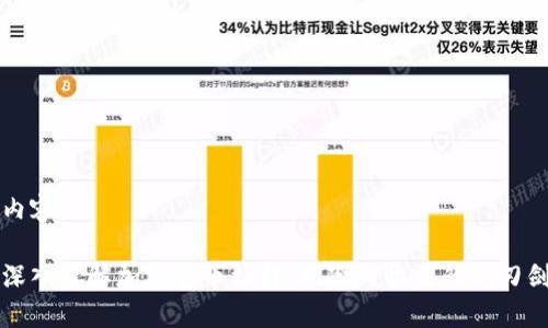 内容：

深入了解加密货币杠杆：风险与收益的双刃剑