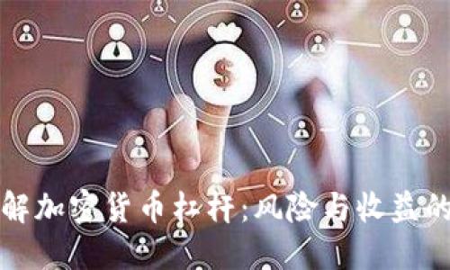 内容：

深入了解加密货币杠杆：风险与收益的双刃剑