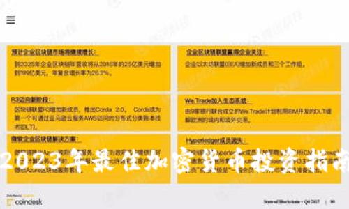 2023年最佳加密货币投资指南