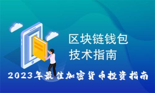 2023年最佳加密货币投资指南