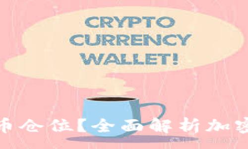 :
在哪儿看加密货币仓位？全面解析加密市场的监测工具