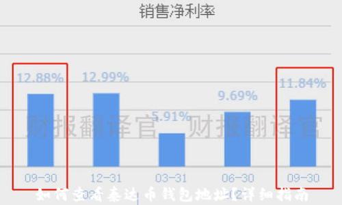 
如何查看泰达币钱包地址？详细指南