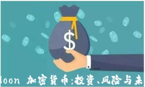 
SafeMoon 加密货币：投资、风险与未来展望